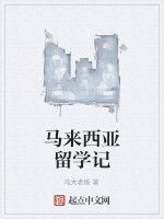 馬來西亞留學記 馬來西亞留學記