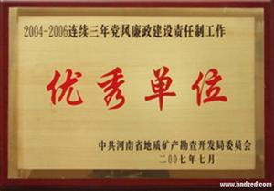 河南省地礦局第二地質礦產調查院獲得得各類榮譽獎