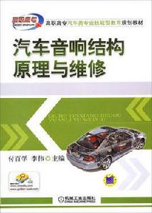 汽車音響結構原理與維修 汽車音響結構原理與維修