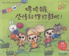 咚咚鏘,盡情敲鑼打鼓吧! 咚咚鏘,盡情敲鑼打鼓吧!