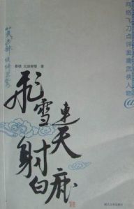 飛雪連天射白鹿