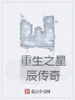 重生之星辰傳奇 重生之星辰傳奇