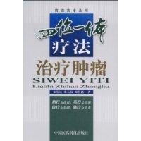 四位一體療法治療腫瘤 四位一體療法治療腫瘤