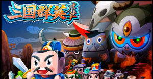 三國群英系列遊戲