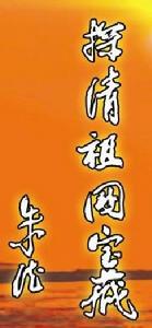 探清祖國寶藏 探清祖國寶藏