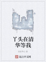 丫頭在清華等我 丫頭在清華等我