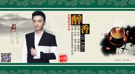 醉香[湯非演唱的歌曲]