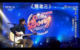 豬老三[何大河演唱歌曲]