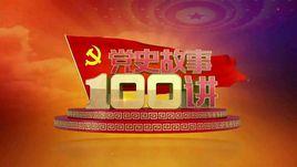 黨史故事100講