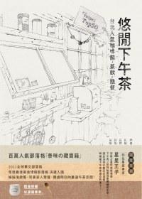 悠閒下午茶 悠閒下午茶