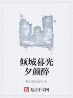 傾城暮光夕顏醉 傾城暮光夕顏醉