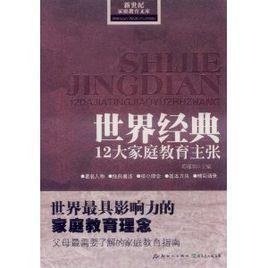 世界經典12大親職教育主張 世界經典12大親職教育主張