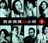 急診室24小時 急診室24小時