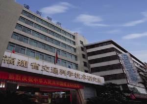 福建省交通科學技術研究所 福建省交通科學技術研究所