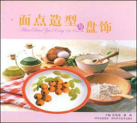 麵點造型與盤飾 麵點造型與盤飾