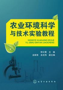 農業環境科學與技術實驗教程 農業環境科學與技術實驗教程