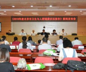 北京市2016年度衛生與人群健康狀況報告 北京市2016年度衛生與人群健康狀況報告