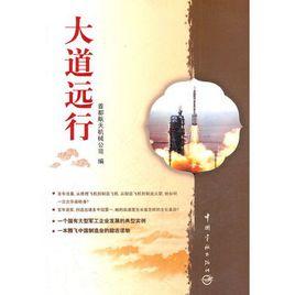 大道遠行 大道遠行