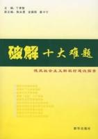 破解十大難題 破解十大難題