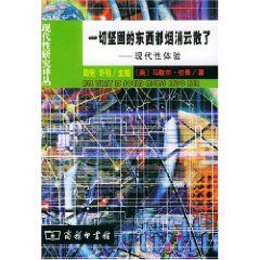 《一切堅固的東西都煙消雲散了》