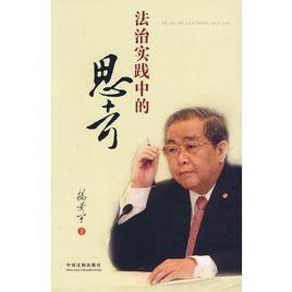 法治實踐中的思考 法治實踐中的思考