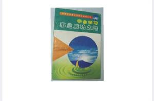 學會學習――事業成功之路 學會學習――事業成功之路