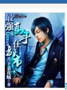 最強高手在都市 最強高手在都市