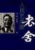 人民藝術家·老舍 人民藝術家·老舍