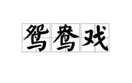 鴛鴦戲 鴛鴦戲
