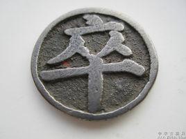 卒[中國象棋棋子]