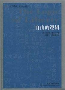 自由的邏輯 自由的邏輯