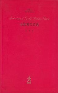 北歐現代詩選 北歐現代詩選