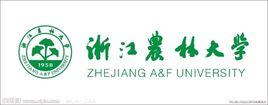 浙江農林大學園林學院 浙江農林大學園林學院