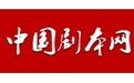 中國影視劇本網 中國影視劇本網