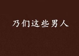 乃們這些男人 乃們這些男人