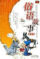 一人傳虛,萬人傳實 一人傳虛,萬人傳實