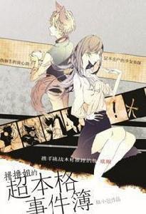 擼擼姐的超本格事件簿 擼擼姐的超本格事件簿