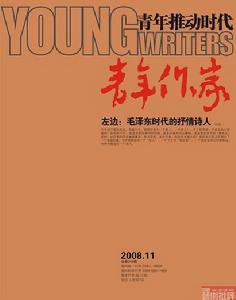 《青年作家》