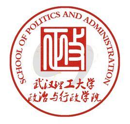 武漢理工大學政治與行政學院 武漢理工大學政治與行政學院
