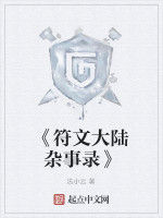 《符文大陸雜事錄》 《符文大陸雜事錄》
