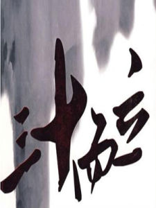 三十而立[漢語成語]