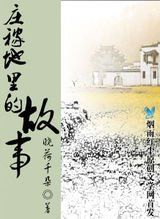 莊稼地里的故事 莊稼地里的故事