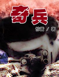 《奇兵》
