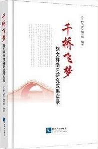 千橋飛夢:胡文祥學習研究成果實錄 千橋飛夢:胡文祥學習研究成果實錄