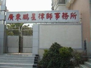 龍崗鵬星律師事務所 龍崗鵬星律師事務所