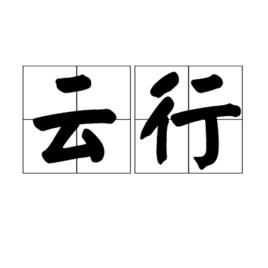 雲行 雲行
