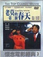 最佳劇情片《老莫的第二個春天》