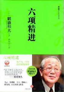 六項精進 六項精進