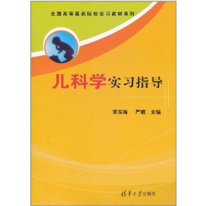 兒科學實習指導