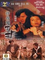 《伴我闖天涯》